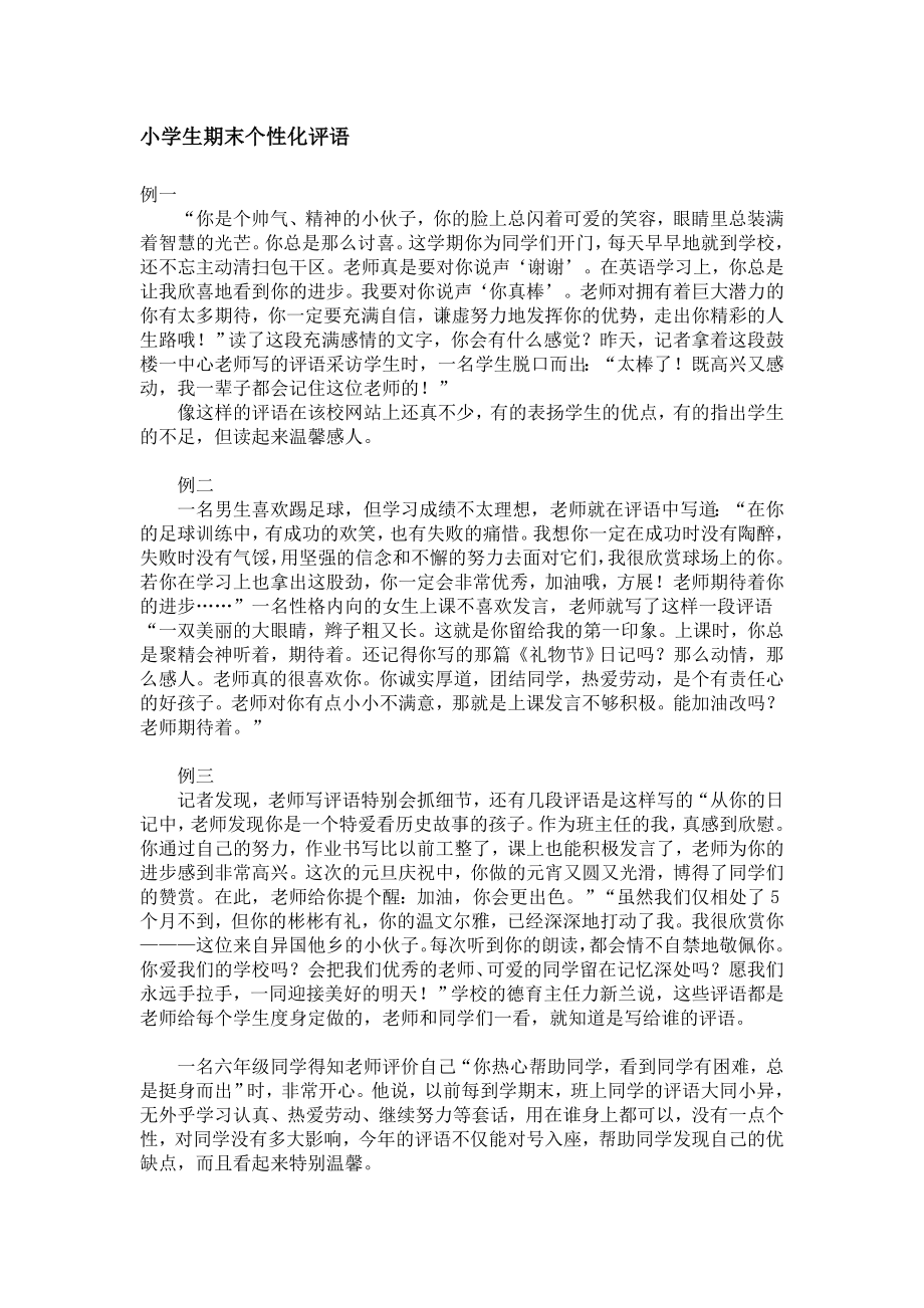 小学生期末个性化评语_第1页