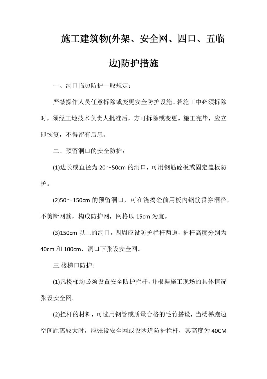 施工建筑物(外架、安全网、四口、五临边)防护措施_第1页