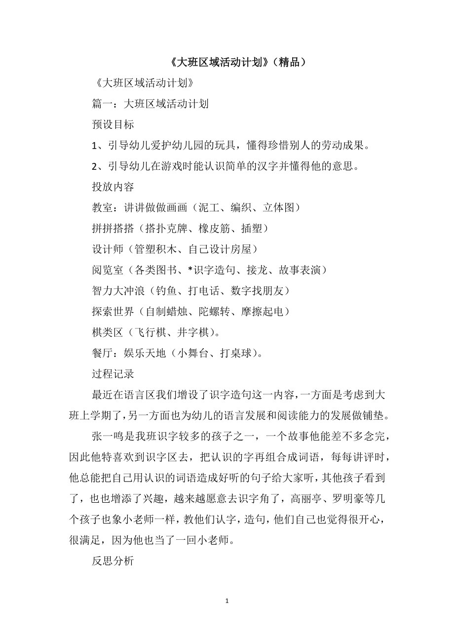 《大班区域活动计划》范本_第1页