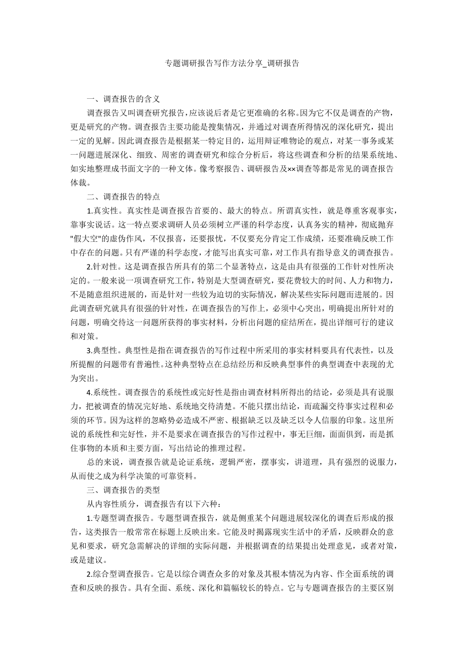 专题调研报告方法分享_第1页