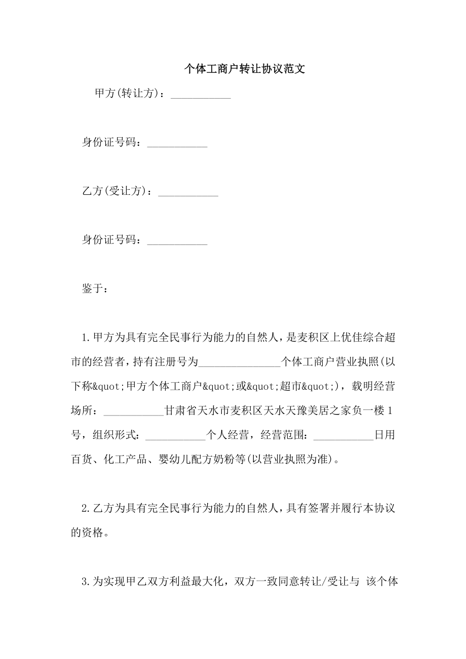 个体工商户转让协议范文_第1页