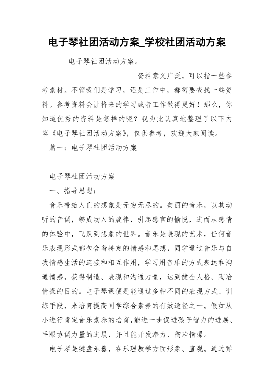电子琴社团活动方案_第1页