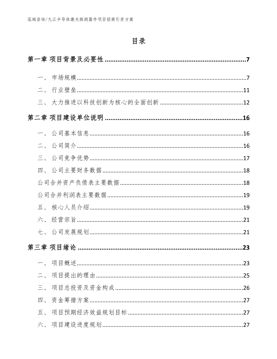 九江半导体激光探测器件项目招商引资方案_第1页