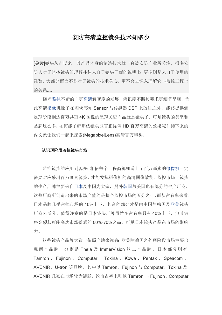 安防高清监控镜头技术知多少_第1页