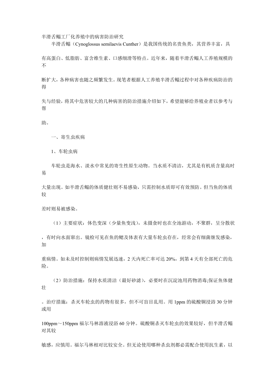 半滑舌鳎工厂化养殖中的病害防治研究_第1页