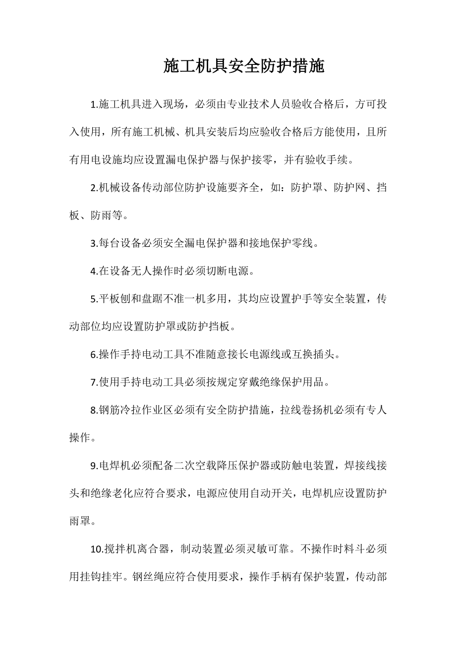 施工机具安全防护措施_第1页