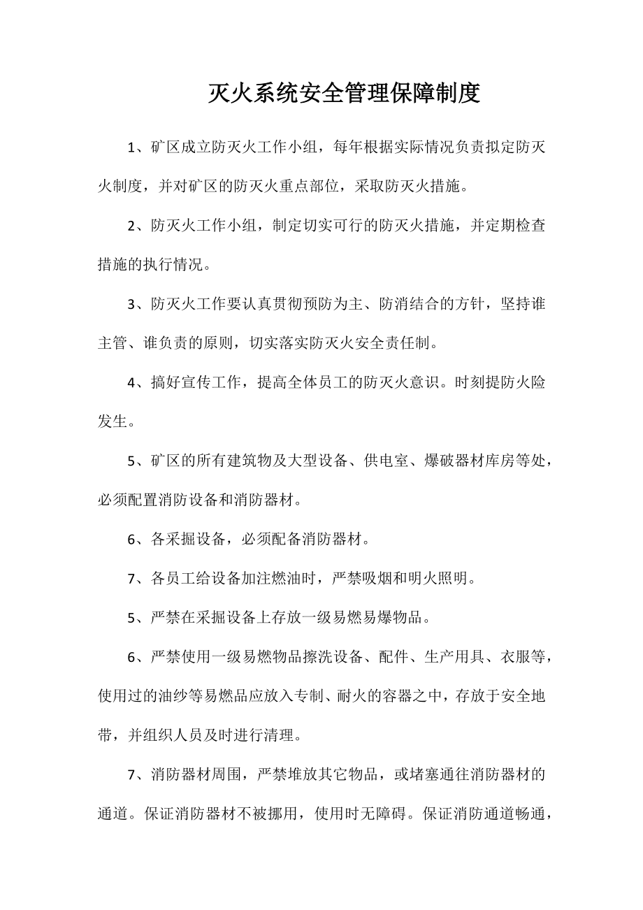 灭火系统安全管理保障制度_第1页