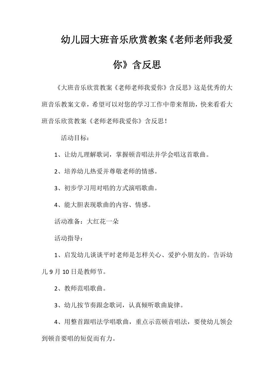 幼儿园大班音乐欣赏教案《老师老师我爱你》含反思_第1页