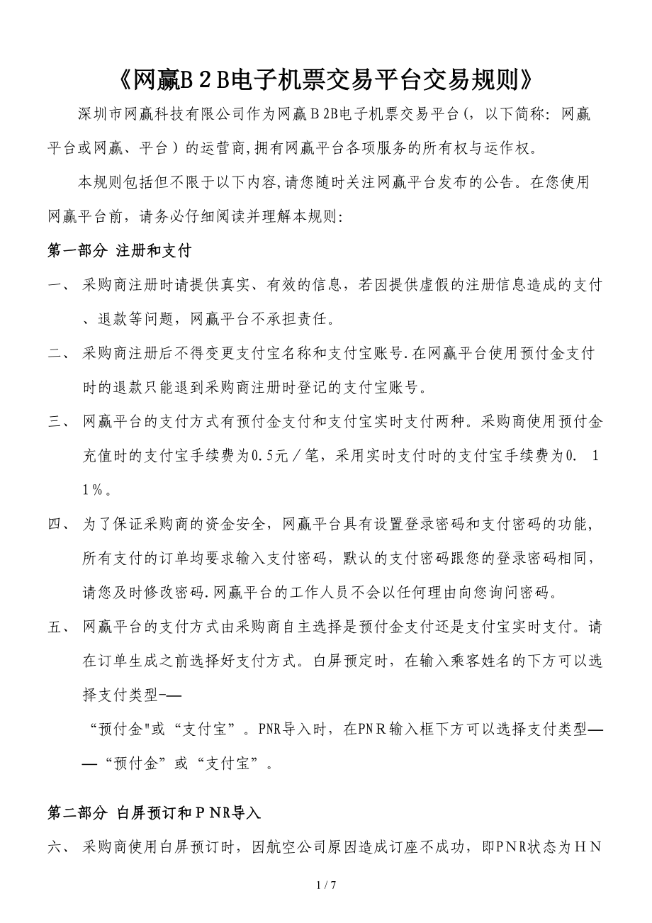 《网赢B2B电子机票交易平台交易规则》_第1页