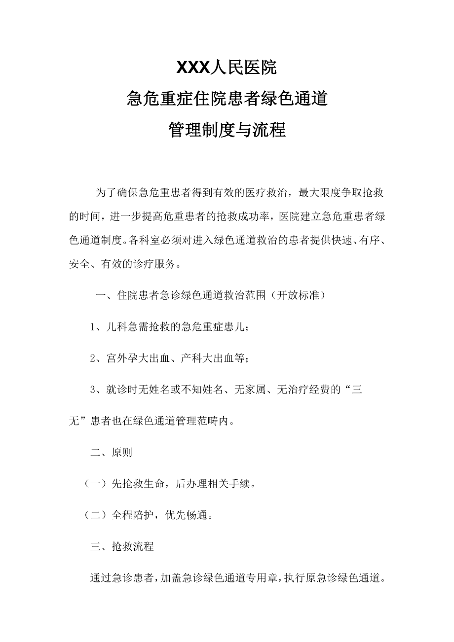 人民医院急危重症患者绿色通道流程图_第1页