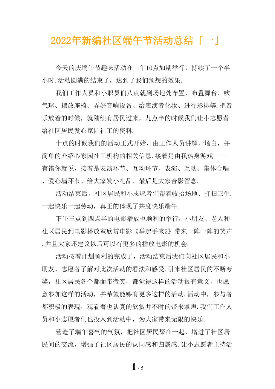 2022年新编社区端午节活动总结「一」_第1页