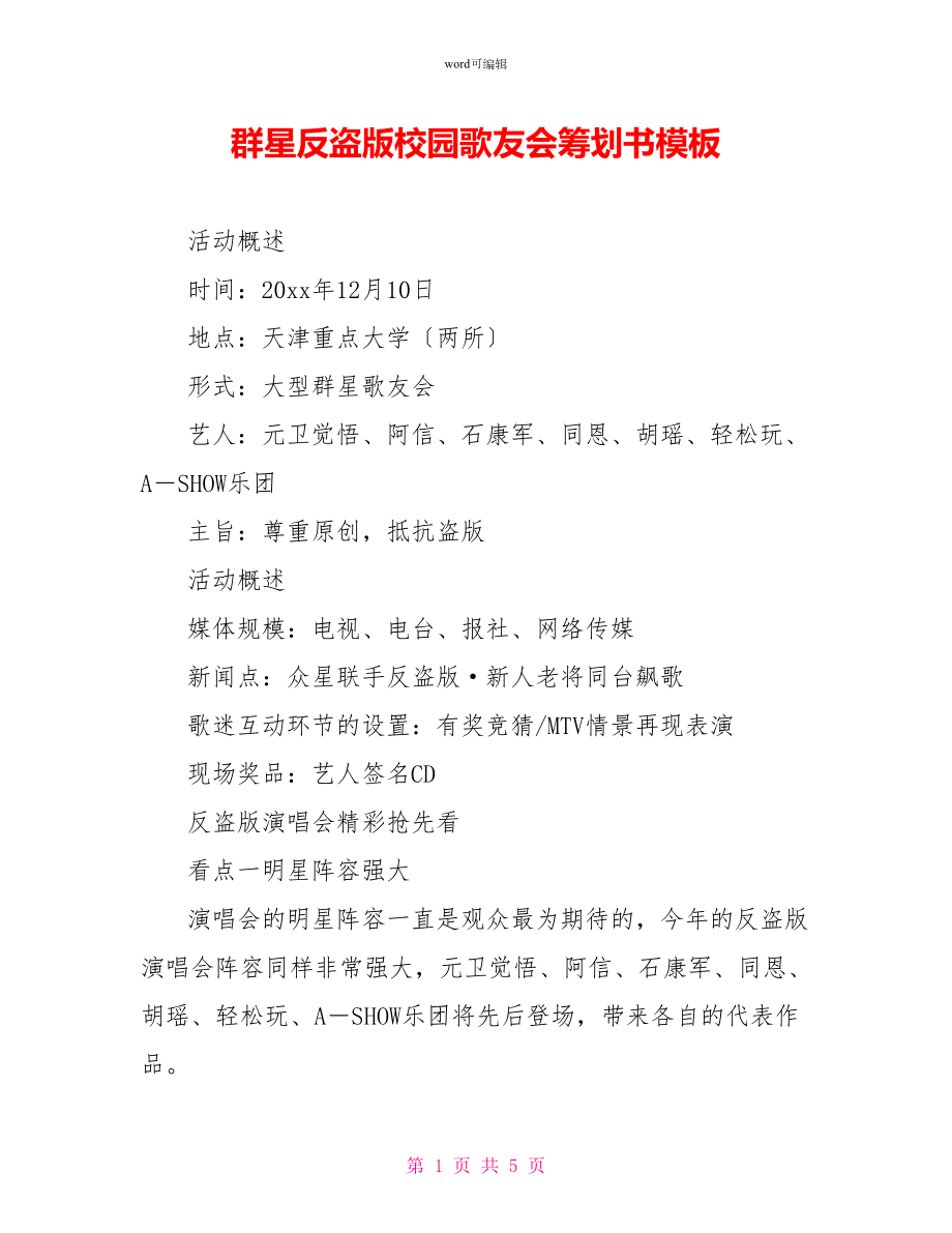 群星反盗版校园歌友会策划书模板_第1页