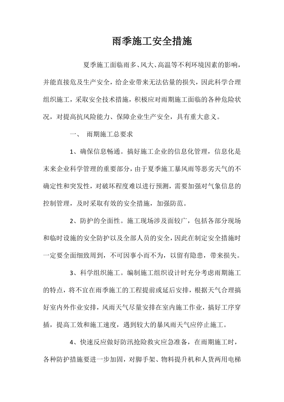 雨季施工安全措施 (2)_第1页