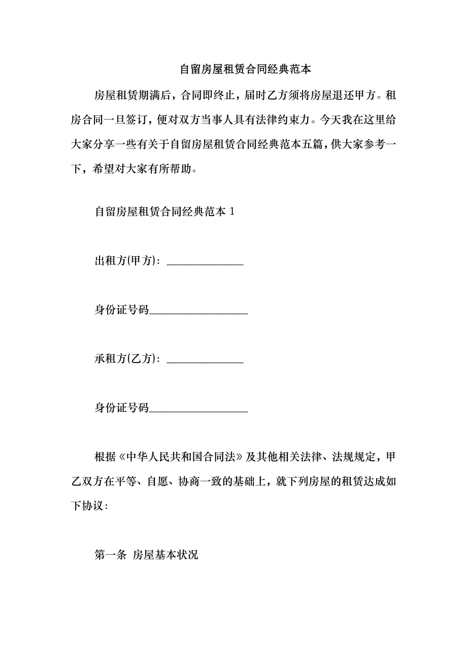 2021自留房屋租赁合同经典范本_第1页