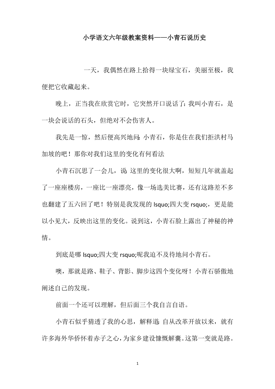 小学语文六年级教案资料-小青石说历史_第1页