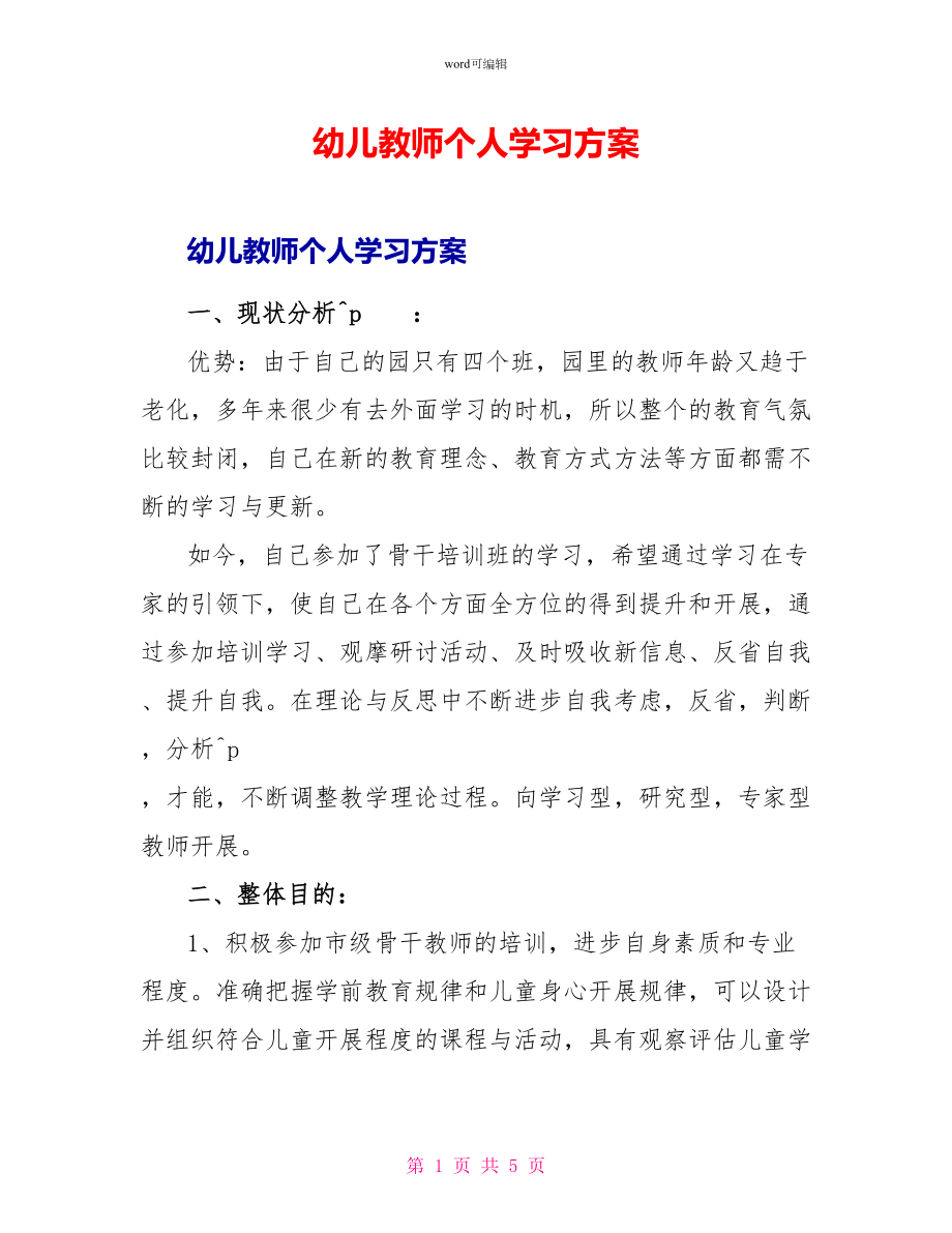 幼儿教师个人学习计划_第1页