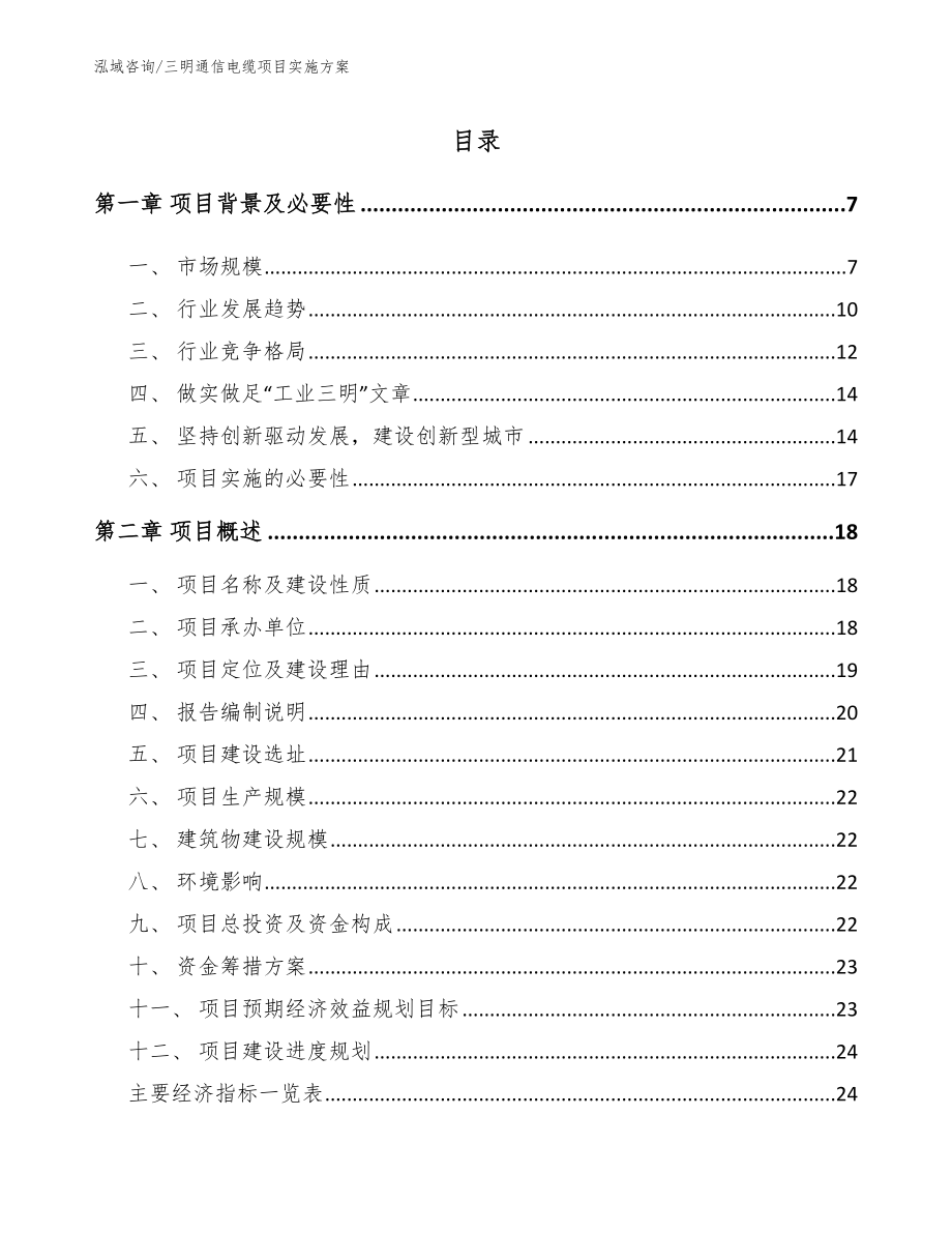 三明通信电缆项目实施方案_第1页