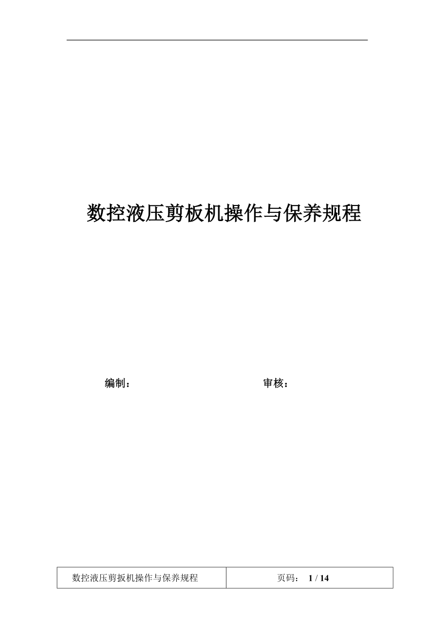 数控液压剪板机操作及保养规程_第1页