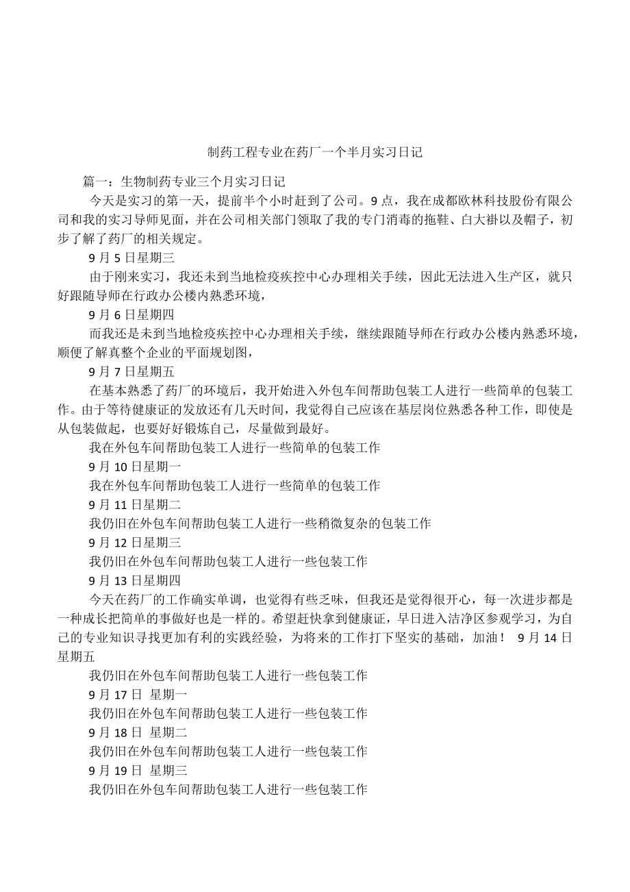 制药工程专业在药厂一个半月实习日记_第1页