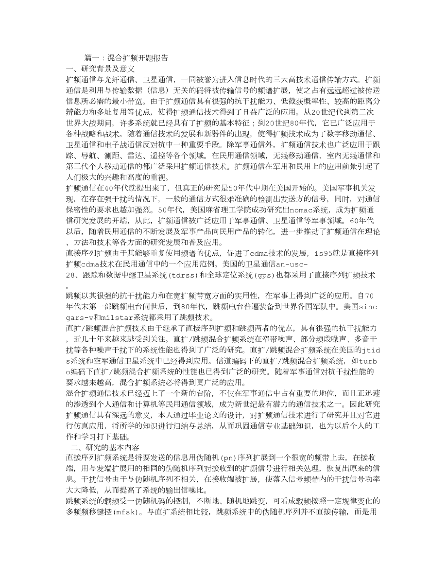 扩频技术开题报告_第1页