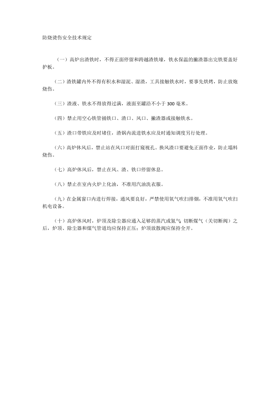防烧烫伤安全技术规定_第1页