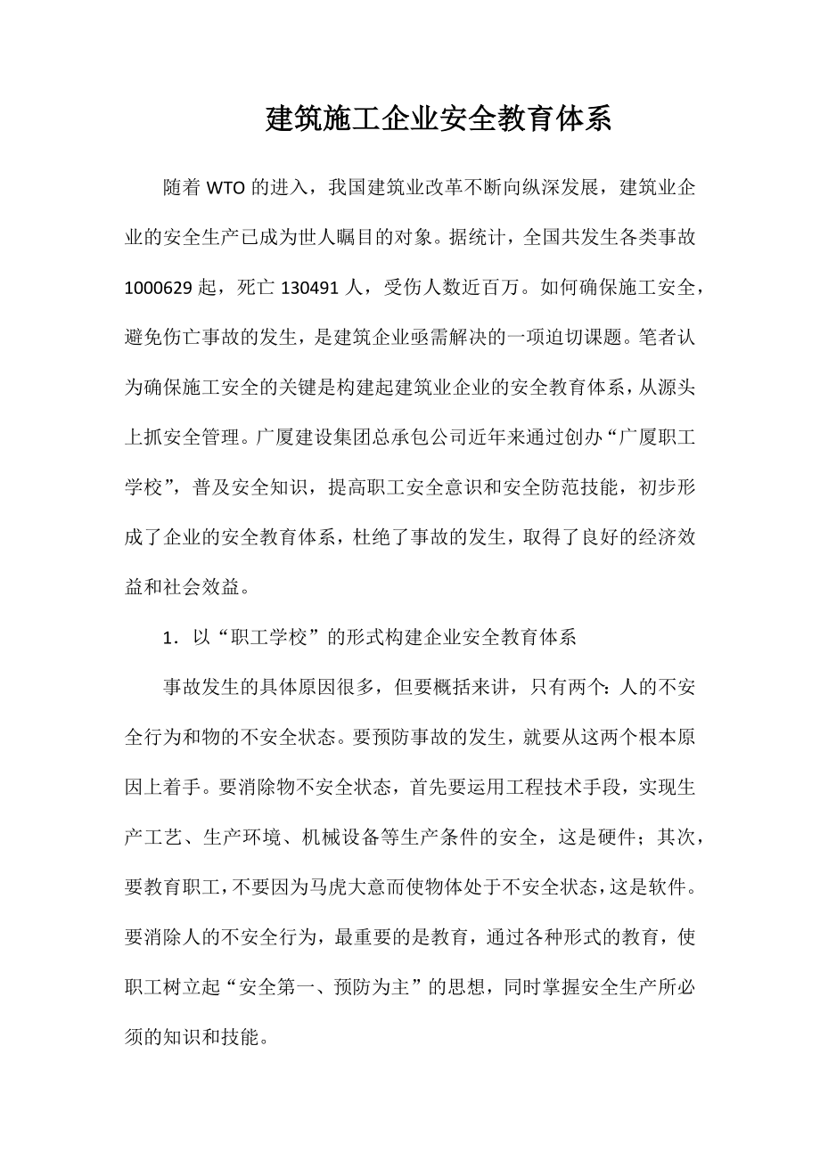 建筑施工企业安全教育体系_第1页