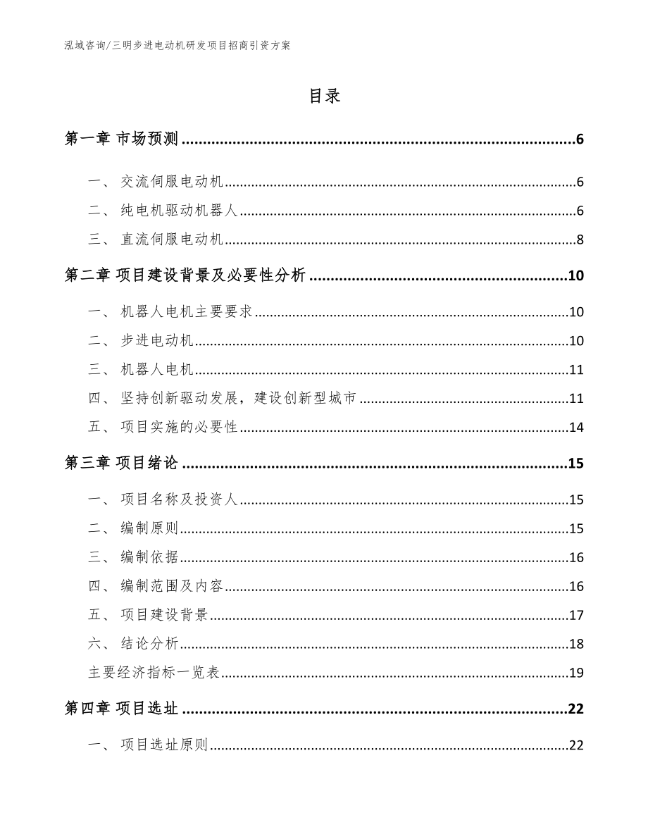 三明步进电动机研发项目招商引资方案_范文参考_第1页