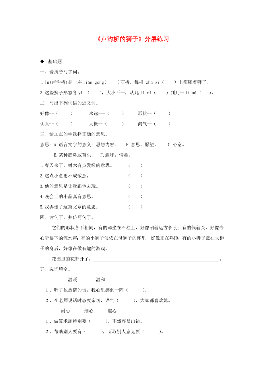 三年级语文上册第四单元11卢沟桥的狮子分层练习鄂教版_第1页