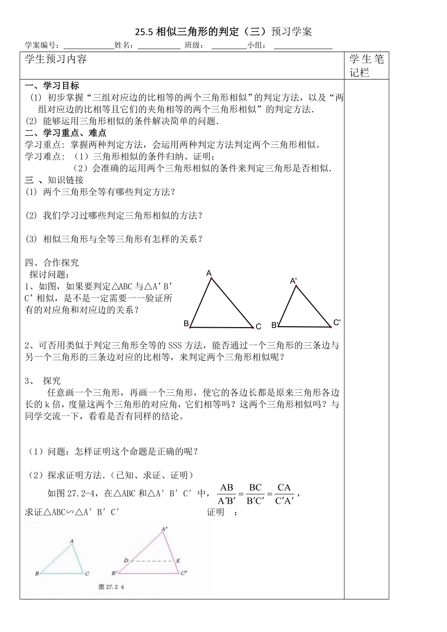 25.5相似三角形的判定（三）预习学案_第1页