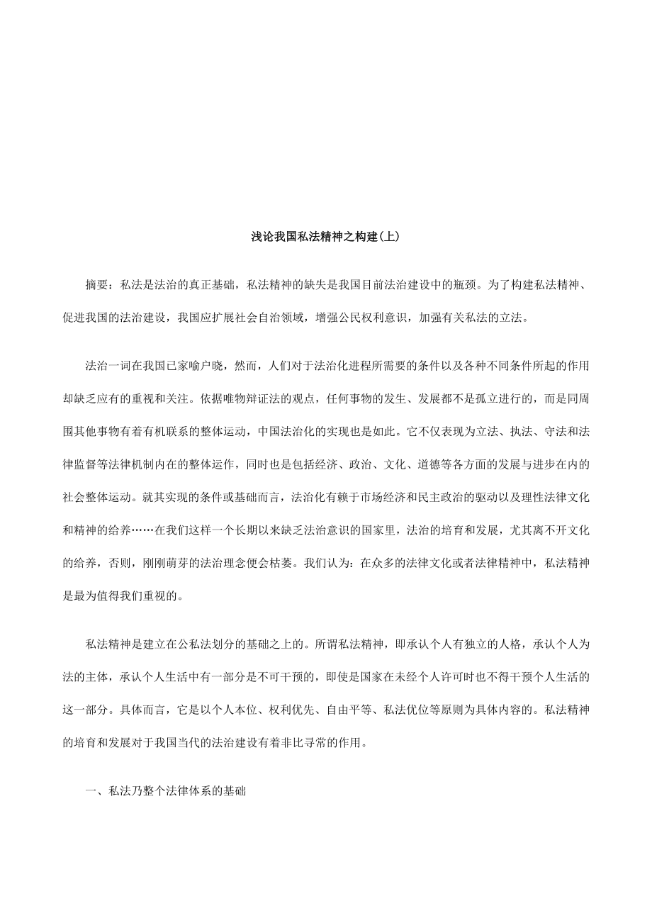 浅论我国私法精神之构建(上)研究与分析_第1页
