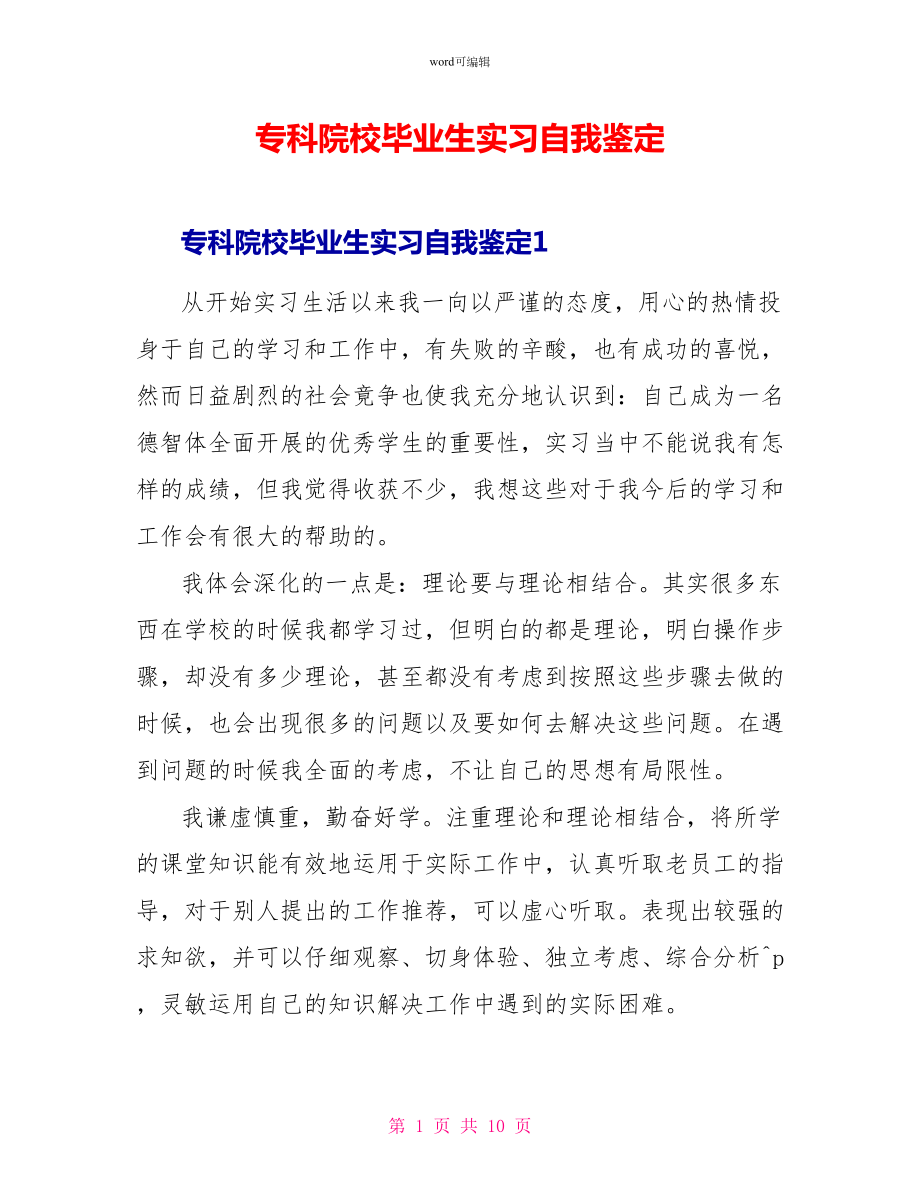 专科院校毕业生实习自我鉴定_第1页