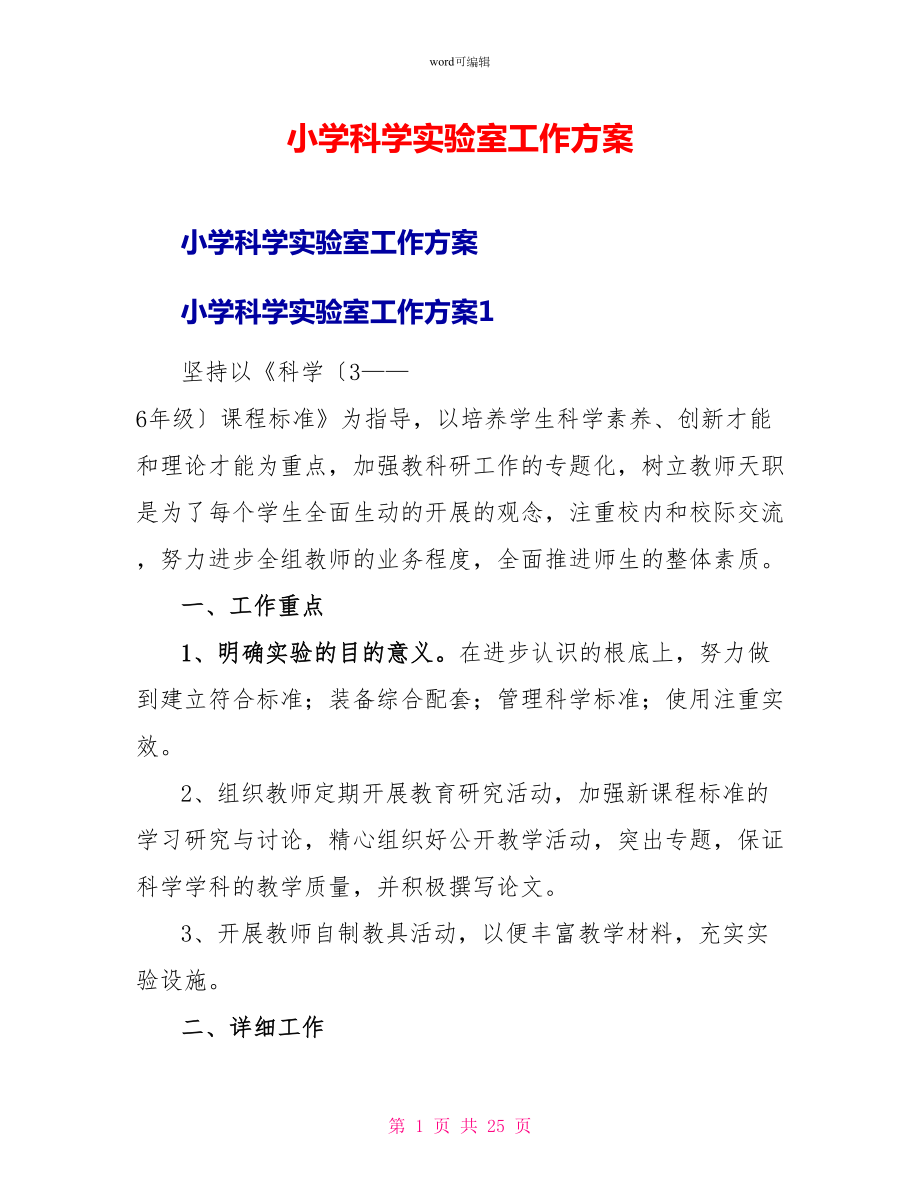 小学科学实验室工作计划_第1页