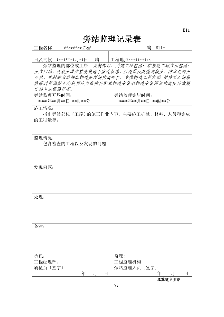 旁站监理记录表2_第1页