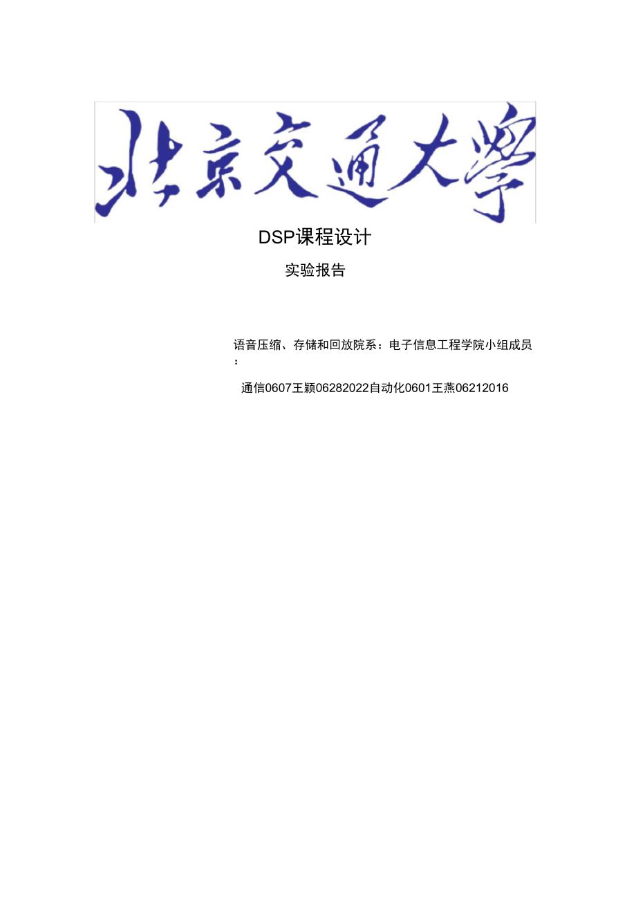 语音压缩存储与回放实验报告_第1页