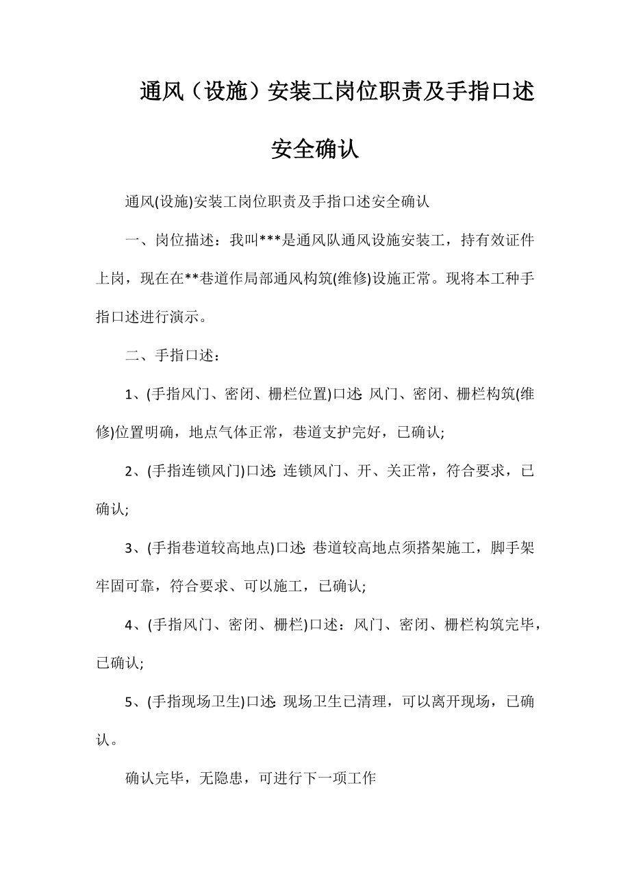 通风（设施）安装工岗位职责及手指口述安全确认_第1页