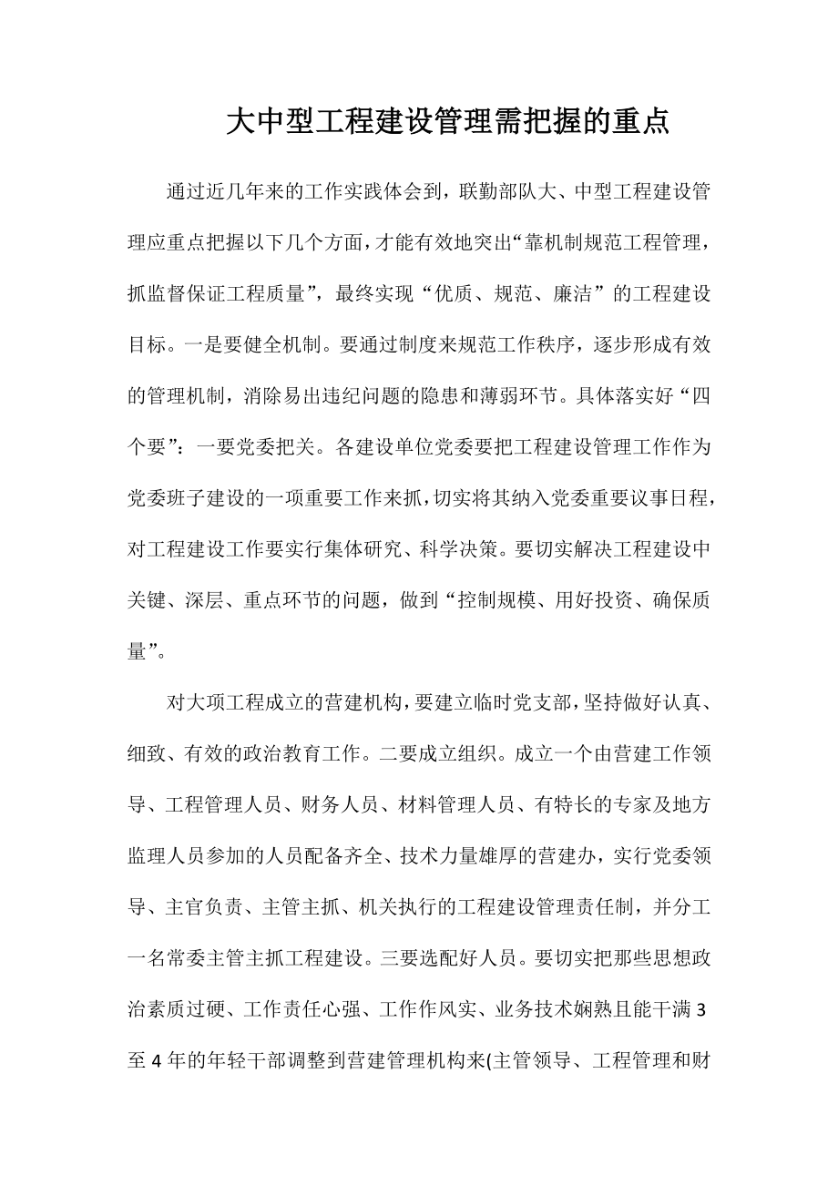 大中型工程建设管理需把握的重点_第1页