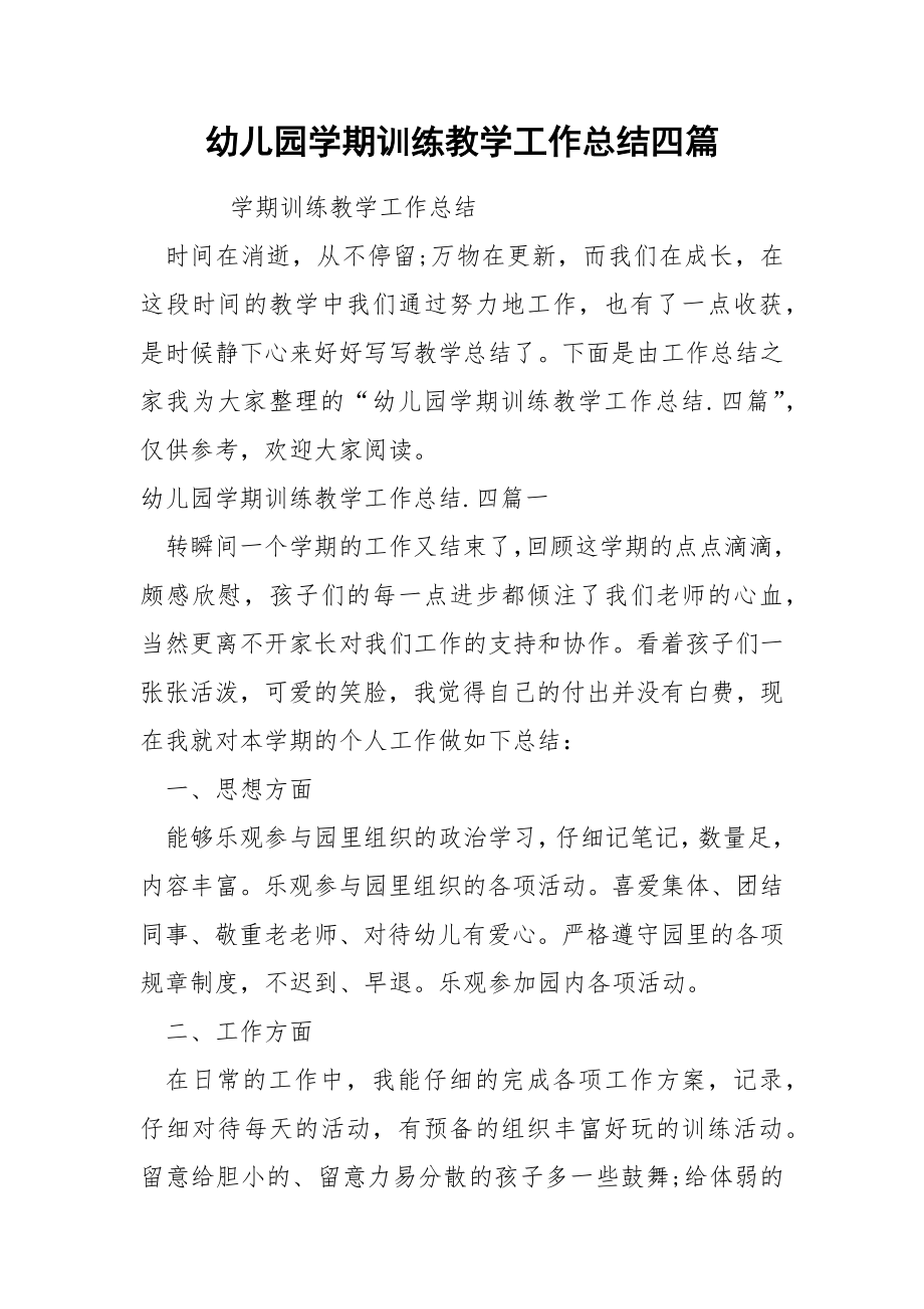 幼儿园学期训练教学工作总结四篇_第1页
