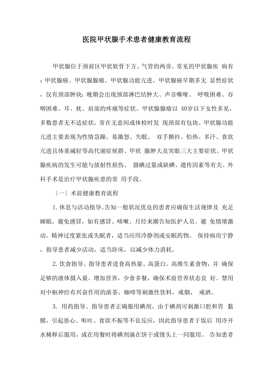 医院甲状腺手术患者健康教育流程_第1页