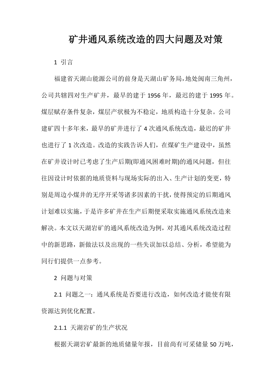 矿井通风系统改造的四大问题及对策_第1页