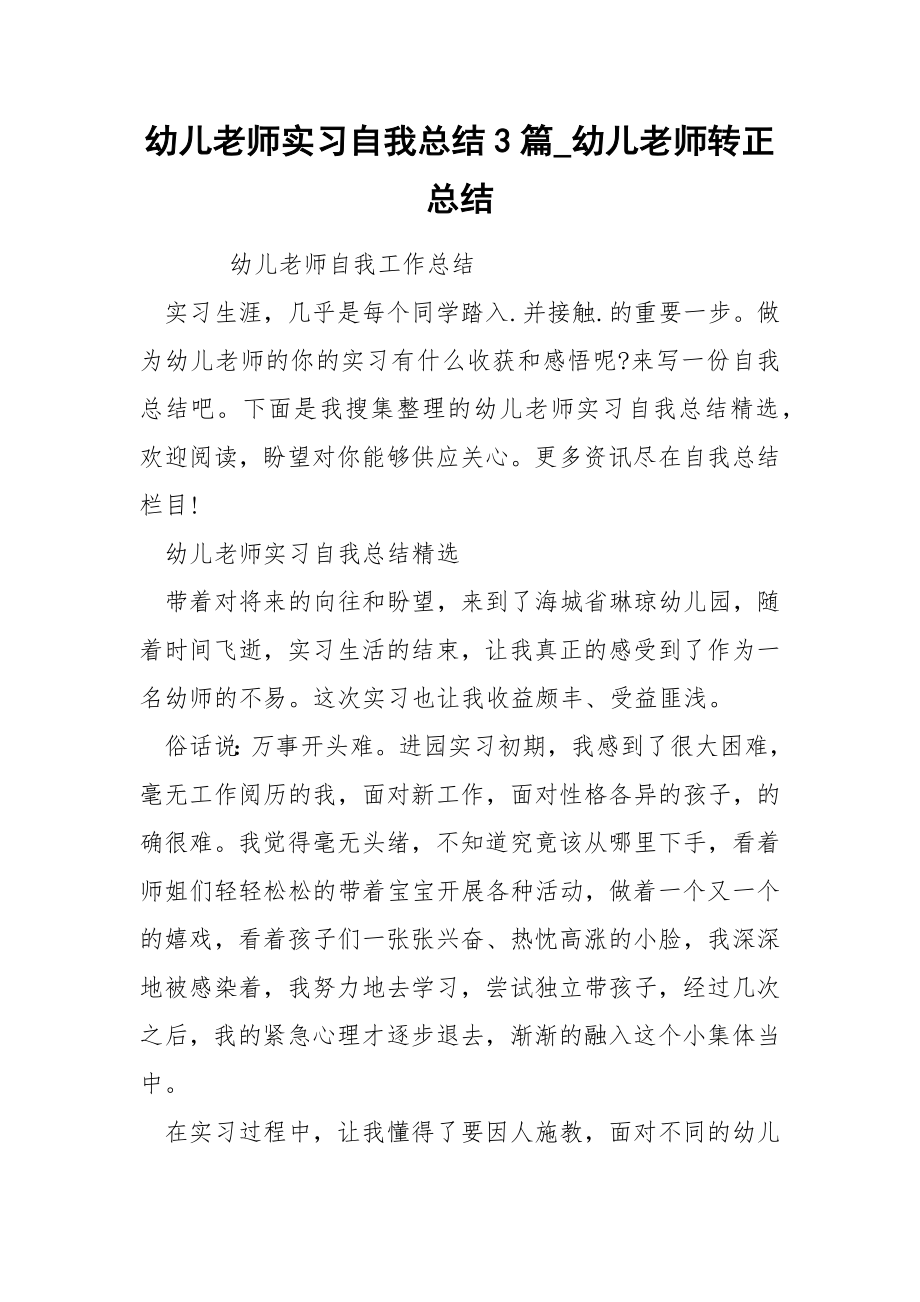 幼儿老师实习自我总结3篇_第1页