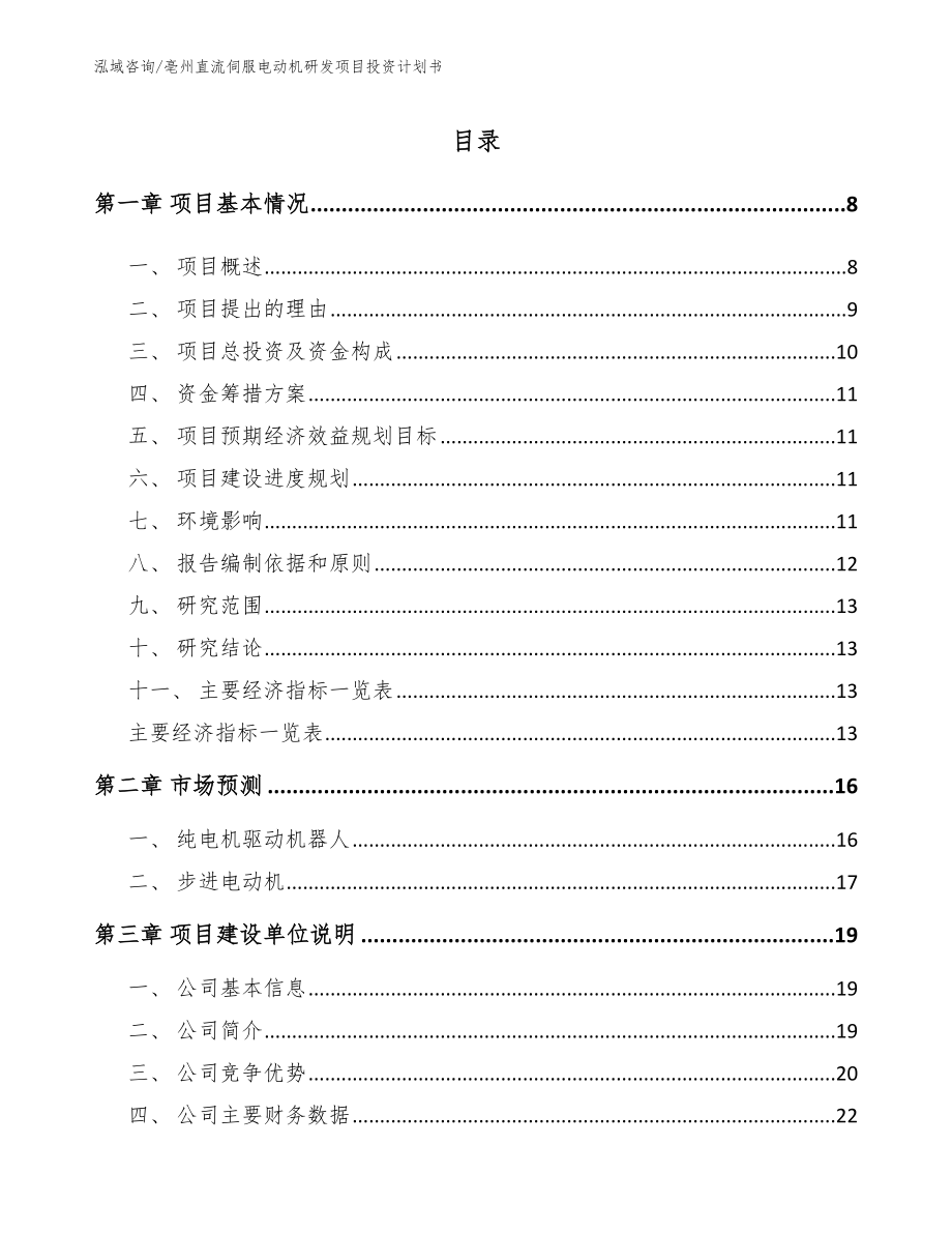 亳州直流伺服电动机研发项目投资计划书【模板参考】_第1页