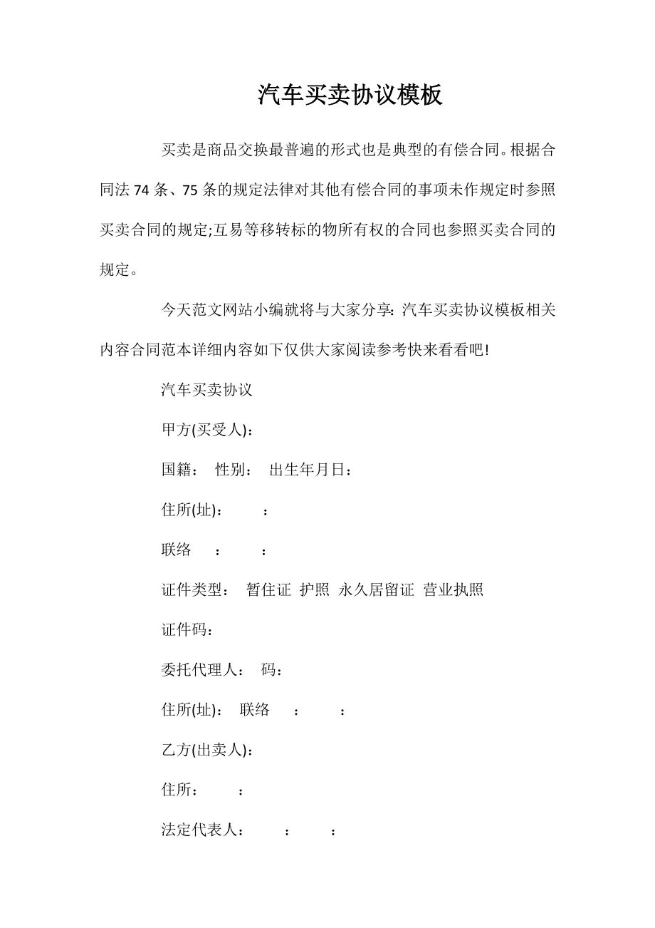 汽车买卖协议模板_第1页
