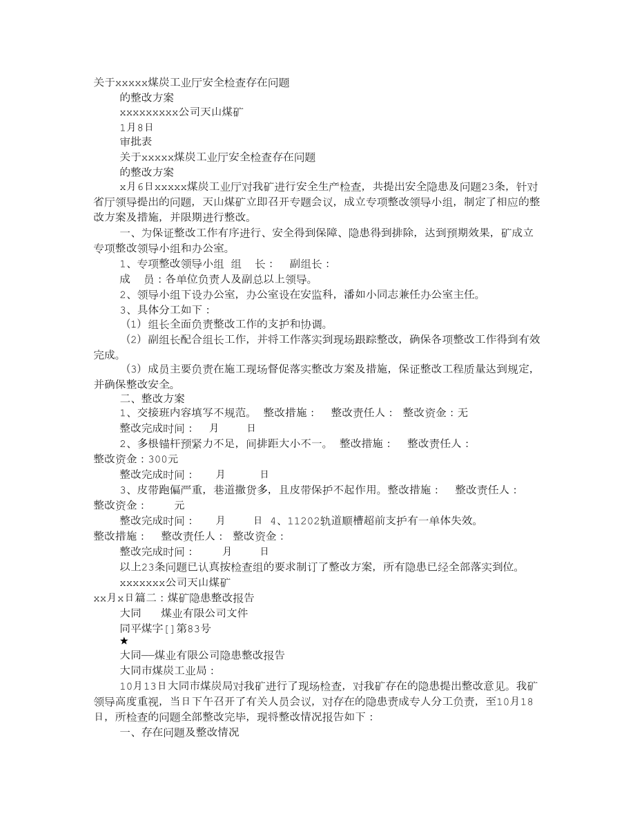 煤矿检查整改报告_第1页