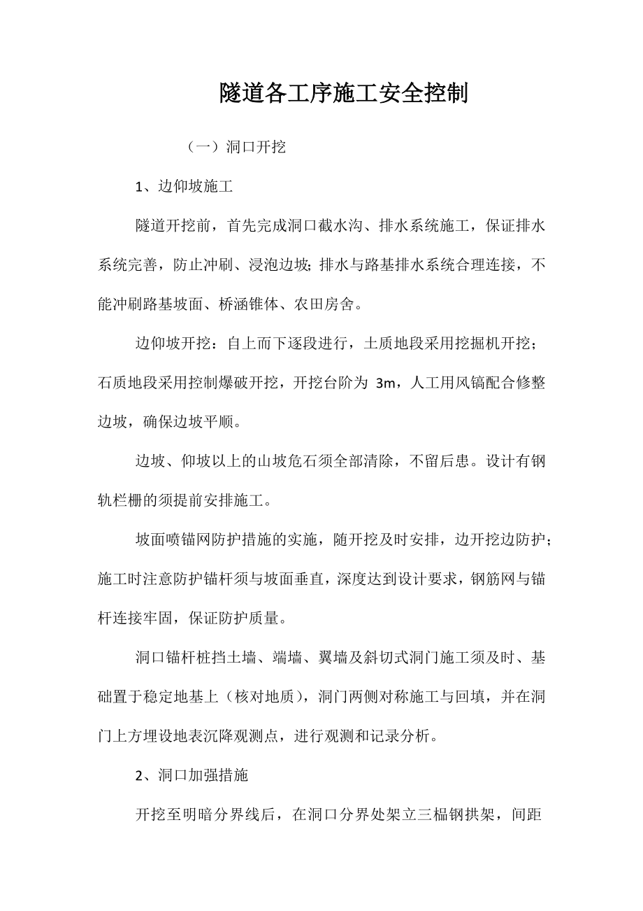 隧道各工序施工安全控制 (2)_第1页