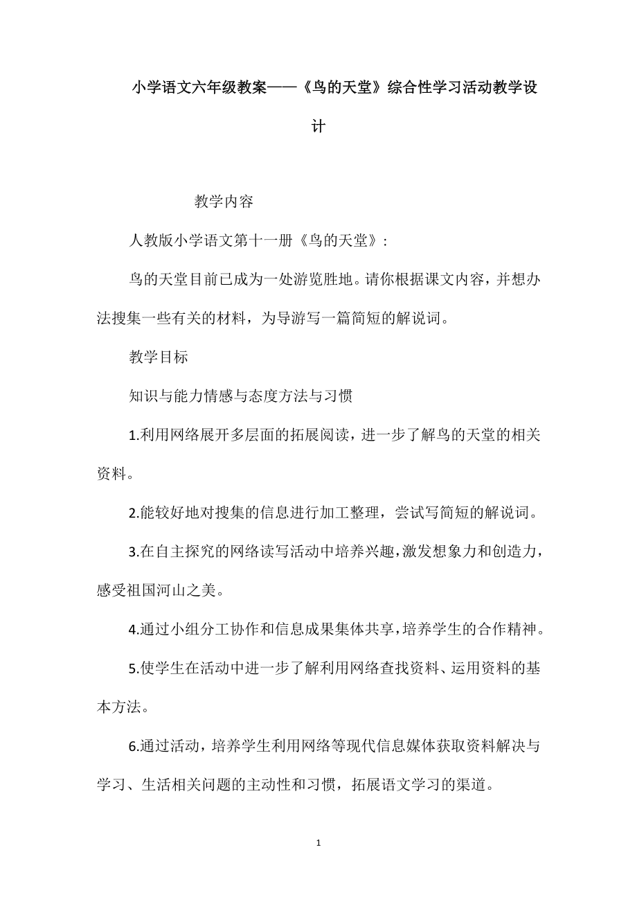 小学语文六年级教案-《鸟的天堂》综合性学习活动教学设计_第1页