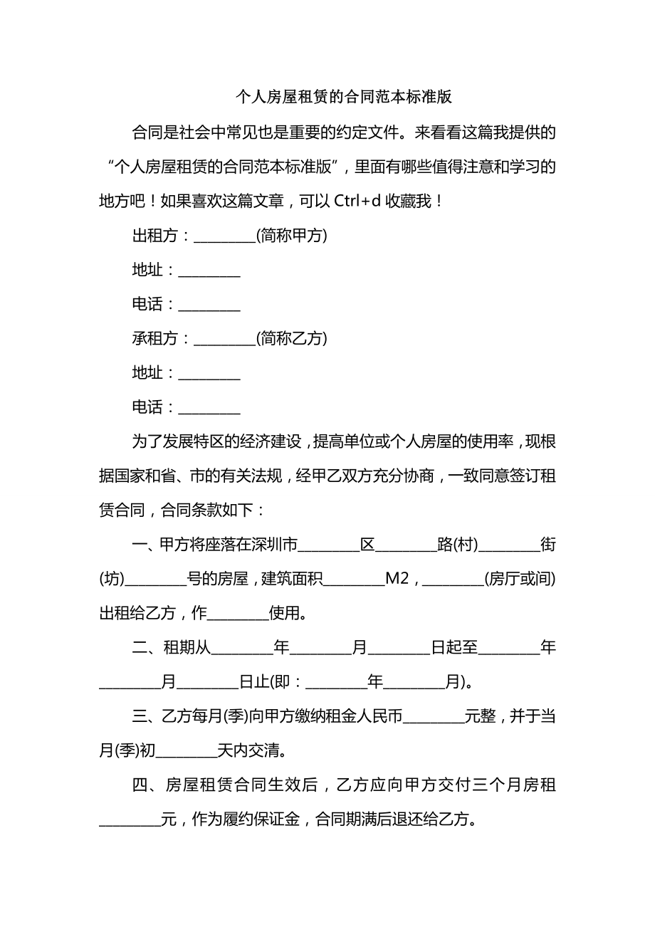 个人房屋租赁的合同范本标准版_第1页