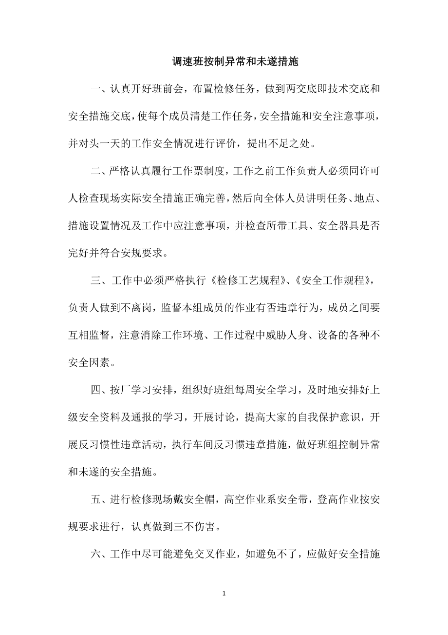 调速班按制异常和未遂措施_第1页