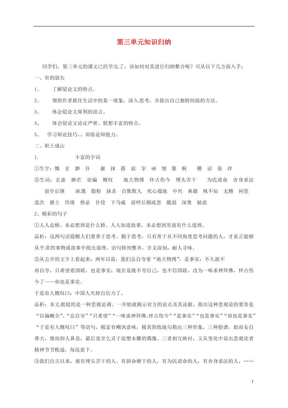 贵州省遵义市桐梓县九年级语文上册第三单元知识归纳语文版_第1页
