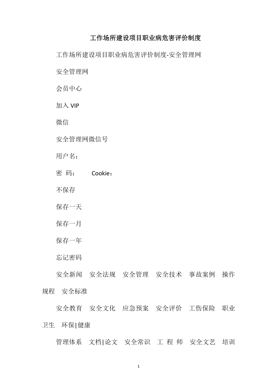 工作场所建设项目职业病危害评价制度_第1页