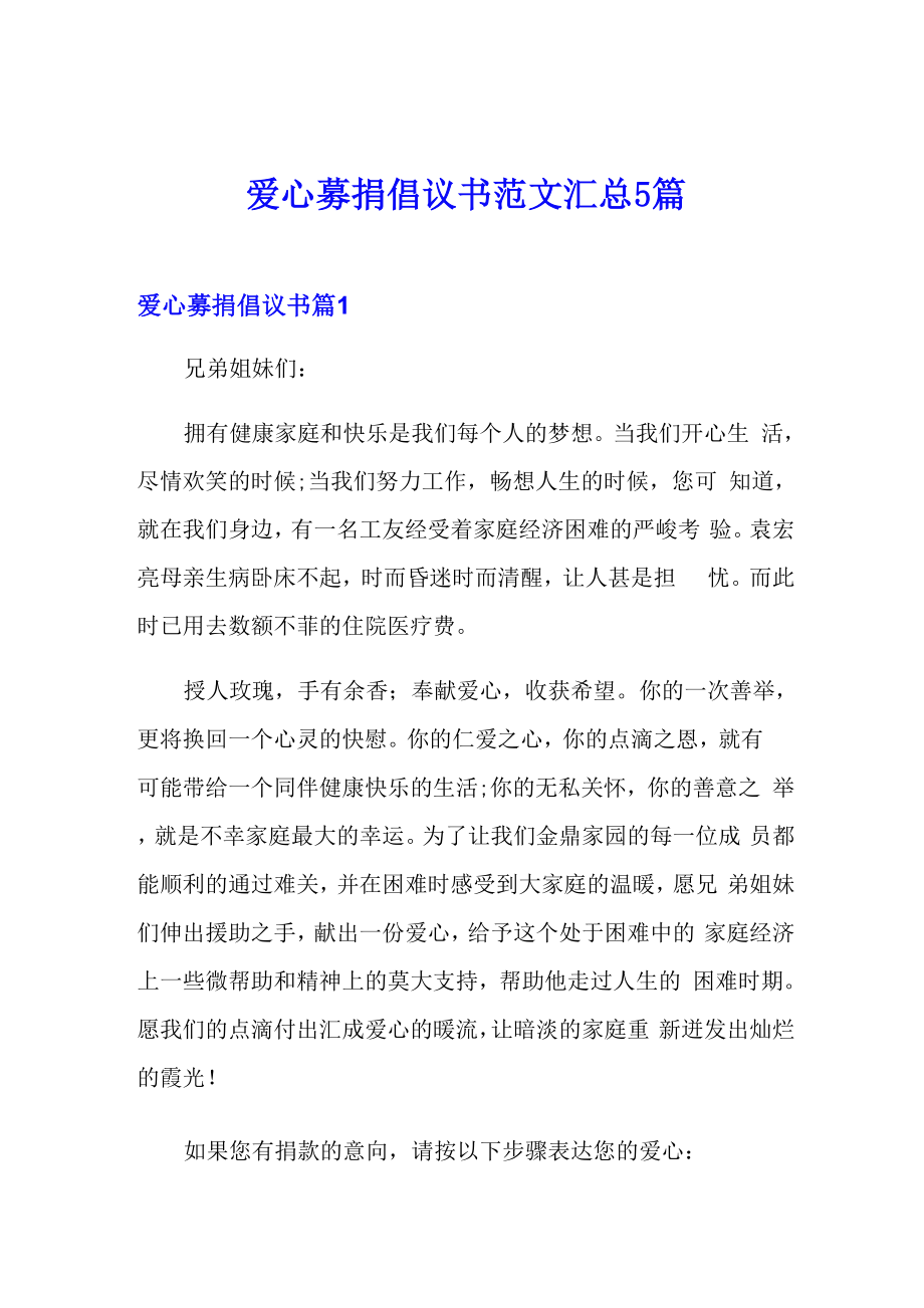 爱心募捐倡议书范文汇总5篇_第1页